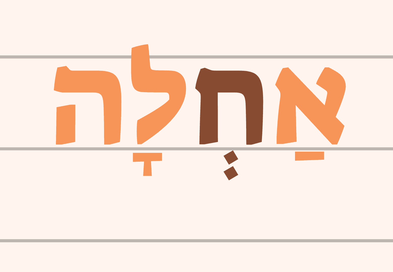 דוגמה לשווא נח במילה אחלה