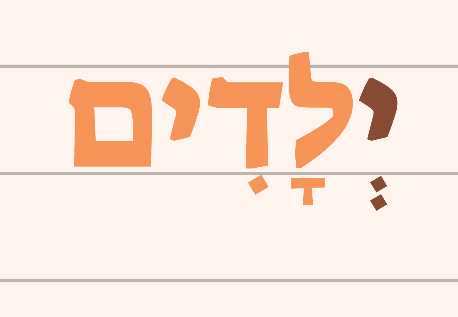 דוגמה לשווא נע במילה ילדים